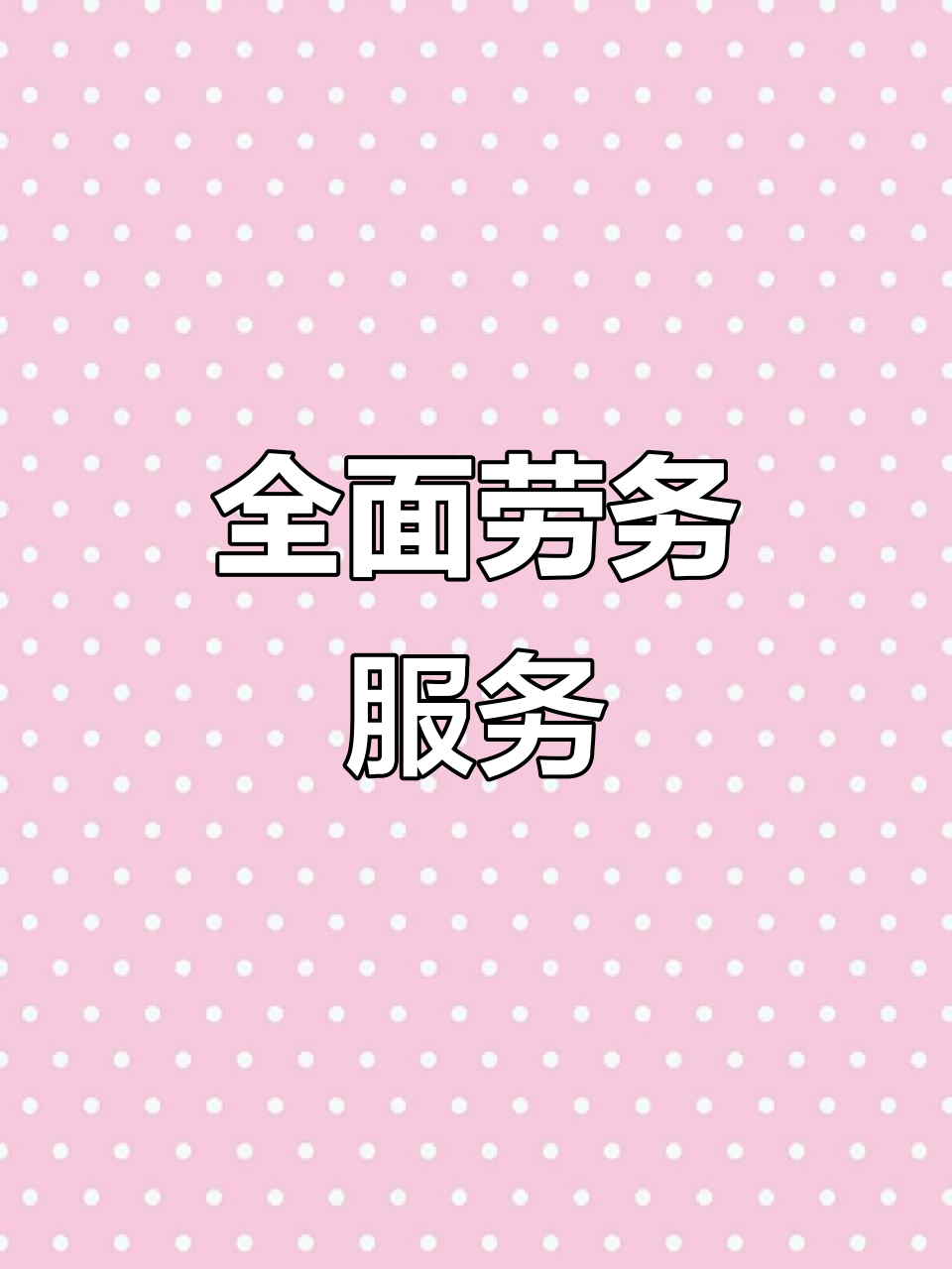 阿亮勞務 全方位服務，打造專業(yè)可靠的勞務解決方案